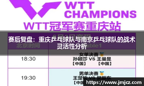 赛后复盘：重庆乒乓球队与南京乒乓球队的战术灵活性分析