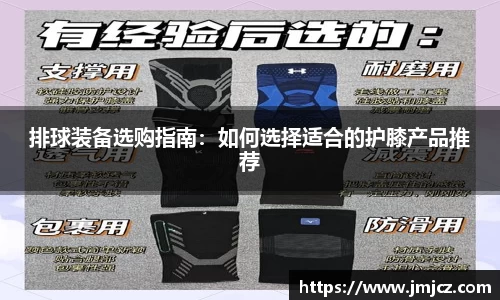排球装备选购指南：如何选择适合的护膝产品推荐