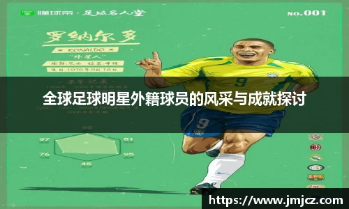 全球足球明星外籍球员的风采与成就探讨
