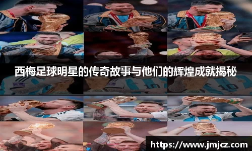 西梅足球明星的传奇故事与他们的辉煌成就揭秘