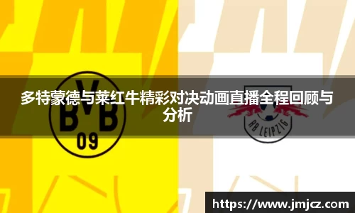 多特蒙德与莱红牛精彩对决动画直播全程回顾与分析