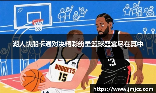 湖人快船卡通对决精彩纷呈篮球盛宴尽在其中