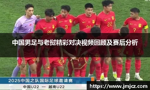 中国男足与老挝精彩对决视频回顾及赛后分析