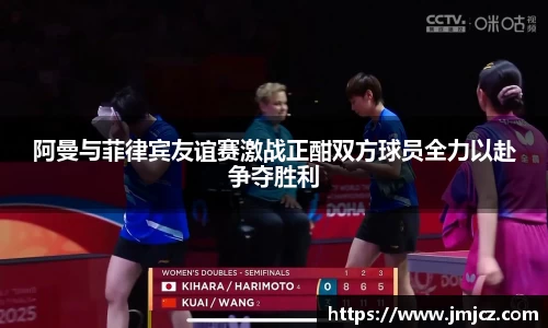 阿曼与菲律宾友谊赛激战正酣双方球员全力以赴争夺胜利