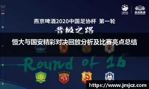 恒大与国安精彩对决回放分析及比赛亮点总结