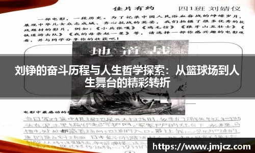 刘铮的奋斗历程与人生哲学探索：从篮球场到人生舞台的精彩转折