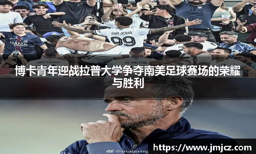 博卡青年迎战拉普大学争夺南美足球赛场的荣耀与胜利