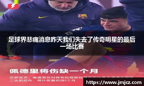 足球界悲痛消息昨天我们失去了传奇明星的最后一场比赛
