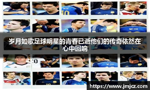 岁月如歌足球明星的青春已逝他们的传奇依然在心中回响