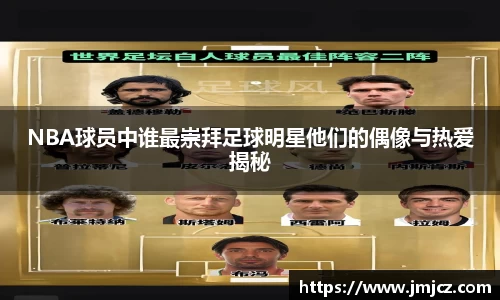 NBA球员中谁最崇拜足球明星他们的偶像与热爱揭秘