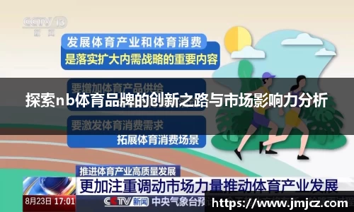 探索nb体育品牌的创新之路与市场影响力分析