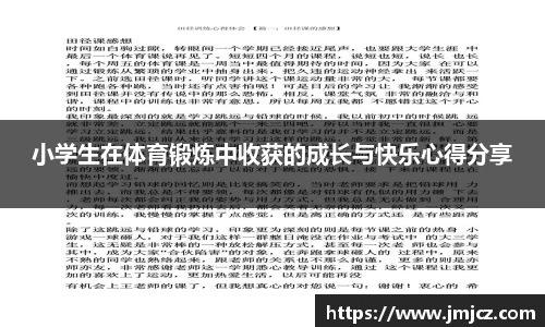 小学生在体育锻炼中收获的成长与快乐心得分享