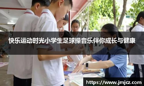 快乐运动时光小学生足球操音乐伴你成长与健康